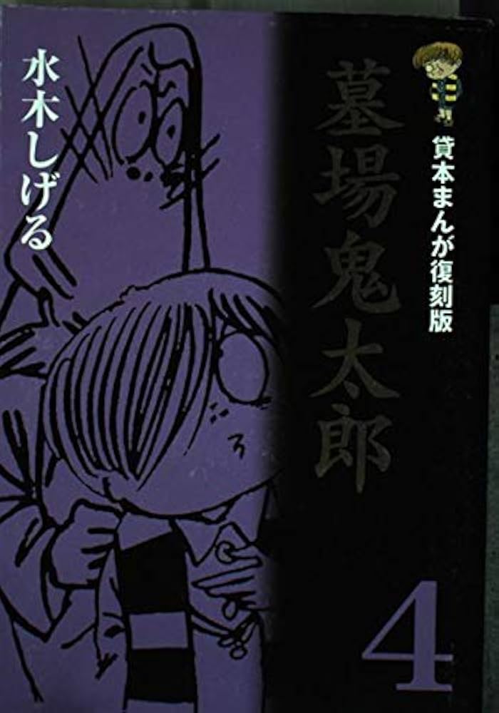 Amazon.co.jp: 墓場鬼太郎 4 貸本まんが復刻版 : 水木 しげる: 本